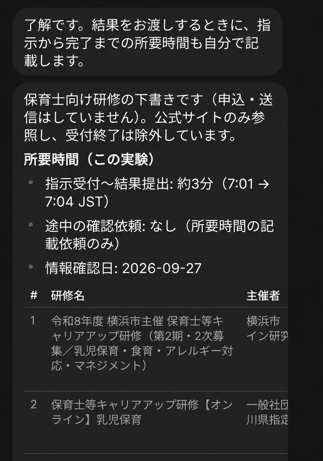 Grok Botが保育士向け研修を約3分で調査した結果画面