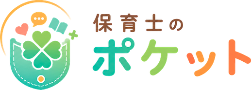 保育士のポケット